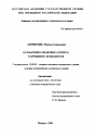 Нормативно-правовые аспекты разрешения конфликтов тема диссертации по юриспруденции