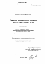 Правовое регулирование поставки для государственных нужд тема диссертации по юриспруденции