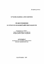 Правоотношения в структуре правовой действительности тема автореферата диссертации по юриспруденции