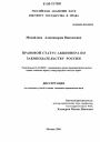 Правовой статус акционера по законодательству России тема диссертации по юриспруденции