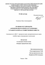 Правовое регулирование формирования и оценки составляющих уставного капитала хозяйственных обществ тема диссертации по юриспруденции