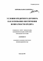 Условия кредитного договора как основание обеспечения возвратности кредита тема автореферата диссертации по юриспруденции