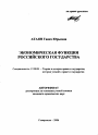 Экономическая функция российского государства тема автореферата диссертации по юриспруденции