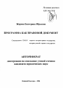 Программа как правовой документ тема автореферата диссертации по юриспруденции