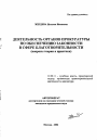 Деятельность органов прокуратуры по обеспечению законности в сфере благотворительности тема автореферата диссертации по юриспруденции