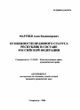 Особенности правового статуса республик в составе Российской Федерации тема автореферата диссертации по юриспруденции