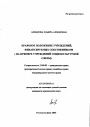 Правовое положение учреждений, финансируемых собственником тема автореферата диссертации по юриспруденции