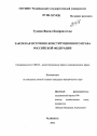 Закон как источник конституционного права Российской Федерации тема диссертации по юриспруденции