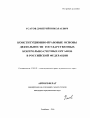 Конституционно-правовые основы деятельности государственных контрольно-счетных органов в Российской Федерации тема автореферата диссертации по юриспруденции