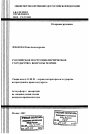 Российское постсоциалистическое государство: вопросы теории тема автореферата диссертации по юриспруденции