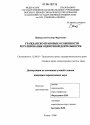 Гражданско-правовые особенности регулирования оценочной деятельности тема диссертации по юриспруденции