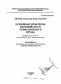 Основные проблемы европейского транспортного права тема автореферата диссертации по юриспруденции