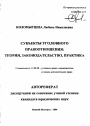 Субъекты уголовного правоотношения: теория, законодательство, практика тема автореферата диссертации по юриспруденции