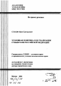 Уголовная политика и ее реализация субъектами Российской Федерации тема автореферата диссертации по юриспруденции