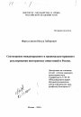 Соотношение международного и национально-правового регулирования иностранных инвестиций в Российской Федерации тема диссертации по юриспруденции