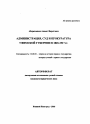 Администрация, суд и прокуратура Уфимской губернии в 1865-1917 гг. тема автореферата диссертации по юриспруденции