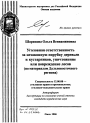 Уголовная ответственность за незаконную порубку деревьев и кустарников, уничтожение или повреждение лесов тема автореферата диссертации по юриспруденции