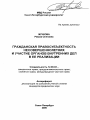 Гражданская правосубъектность несовершеннолетних и участие органов внутренних дел в ее реализации тема автореферата диссертации по юриспруденции