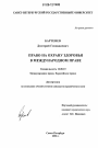 Право на охрану здоровья в международном праве тема диссертации по юриспруденции