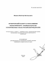 Прокурорский надзор за исполнением экологического законодательства в Вооруженных Силах Российской Федерации тема автореферата диссертации по юриспруденции