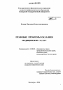 Правовые проблемы оказания медицинских услуг тема диссертации по юриспруденции