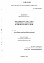 Индивидуализация юридических лиц тема диссертации по юриспруденции