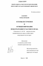 Основы построения и функционирования международного частного права тема диссертации по юриспруденции