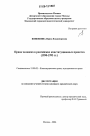 Права человека в российских конституционных проектах тема диссертации по юриспруденции