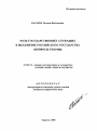 Роль государственных служащих в механизме российского государства тема автореферата диссертации по юриспруденции