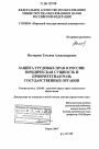 Защита трудовых прав в России: юридическая сущность и приоритетная роль государственных органов тема диссертации по юриспруденции