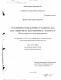 Соединение и выделение уголовных дел как гарантия их встроенного, полного и объективного исследования тема диссертации по юриспруденции