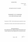 Правовой статус беженцев в Российской Федерации тема диссертации по юриспруденции