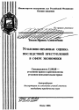 Уголовно-правовая оценка последствий преступлений в сфере экономики тема автореферата диссертации по юриспруденции