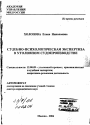 Судебно-психологическая экспертиза в уголовном судопроизводстве тема автореферата диссертации по юриспруденции