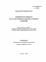 Юридическая личность негосударственного высшего учебного заведения тема автореферата диссертации по юриспруденции