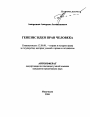 Генезис идеи прав человека тема автореферата диссертации по юриспруденции
