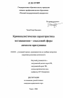 Криминалистическая характеристика мотивационно-смысловой сферы личности преступника тема диссертации по юриспруденции