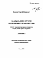 Наследование в истории отечественного права тема автореферата диссертации по юриспруденции