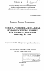 Международная и национальные правовые системы: понятие и основные направления взаимодействия тема диссертации по юриспруденции