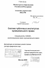 Система публичных институтов муниципального права тема диссертации по юриспруденции