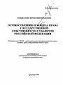 Осуществление и защита права государственной собственности субъектов Российской Федерации тема автореферата диссертации по юриспруденции