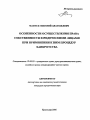 Особенности осуществления права собственности юридическими лицами при применении к ним процедур банкротства тема автореферата диссертации по юриспруденции