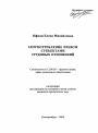 Злоупотребление правом субъектами трудовых отношений тема автореферата диссертации по юриспруденции