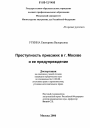 Преступность приезжих в г. Москве и ее предупреждение тема диссертации по юриспруденции