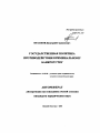 Государственная политика противодействия криминальному банкротству тема автореферата диссертации по юриспруденции