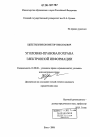 Уголовно-правовая охрана электронной информации тема диссертации по юриспруденции