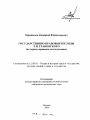 Государственно-правовые взгляды Т.Н. Грановского тема автореферата диссертации по юриспруденции