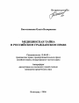 Медицинская тайна в российском гражданском праве тема автореферата диссертации по юриспруденции