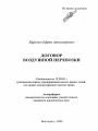 Договор воздушной перевозки тема автореферата диссертации по юриспруденции