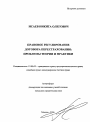 Правовое регулирование договора перестрахования: проблемы теории и практики тема автореферата диссертации по юриспруденции